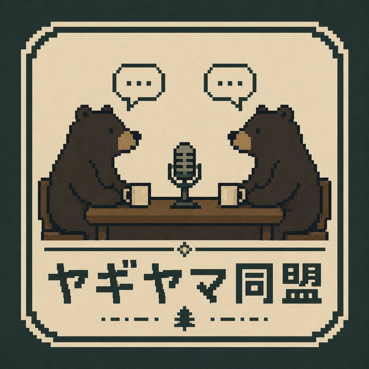 ヤギヤマ同盟 ロゴ